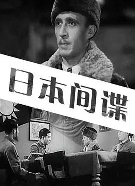 【剧情片】日本间谍