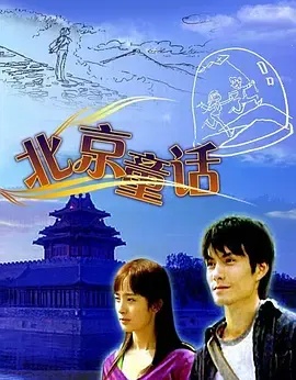 【剧情片】北京童话