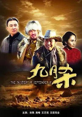 【剧情片】九月杀