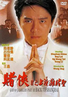 【喜剧片】赌侠2：上海滩赌圣
