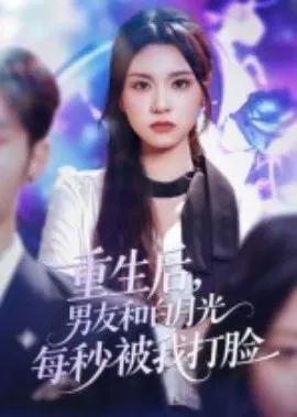 【短剧】重生后，男友和白月光每秒被我打脸