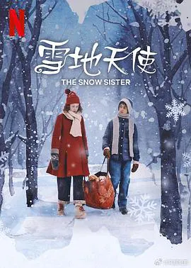 【剧情片】雪地天使