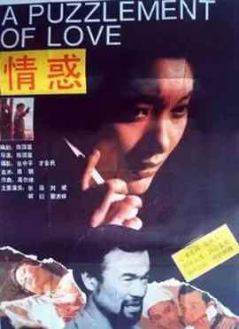 【剧情片】情惑
