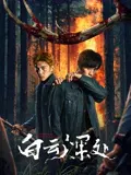 【悬疑片】白云深处