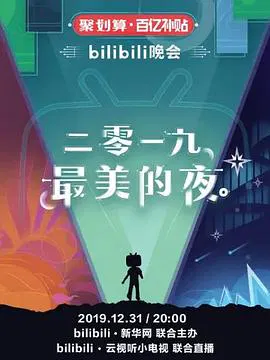 【大陆综艺】bilibili晚会二零一九最美的夜