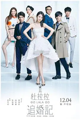 【喜剧片】杜拉拉追婚记