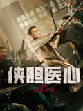 【剧情片】侠胆医心之暗潮汹涌